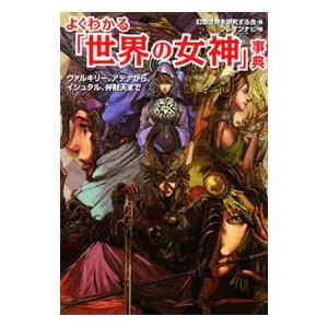 よくわかる「世界の女神」事典−ヴァルキリー、アテナから、イシュタル、弁財天まで−／幻想世界を研究する会 | ブランド登録なし
