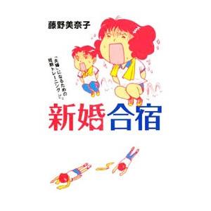 新婚合宿／藤野美奈子 | ブランド登録なし