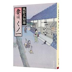 妻は、くノ一 （妻は、くノ一シリーズ１）／風野真知雄｜netoff