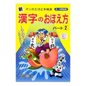 新漢字のおぼえ方 パート２／漢字塾太郎｜netoff