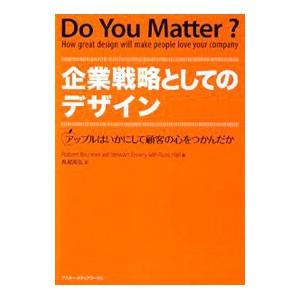 企業戦略としてのデザイン／ロバート・ブルナー／スチュワート・エメリー／ラス・ホール｜netoff