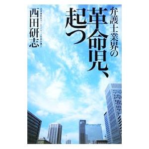 弁護士業界の革命児、起つ／西田研志 | ブランド登録なし