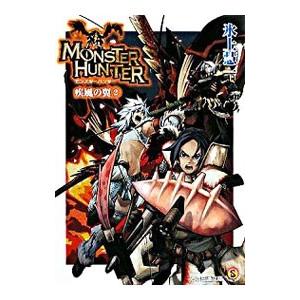 モンスターハンター−疾風の翼− 2／氷上慧一 | ブランド登録なし