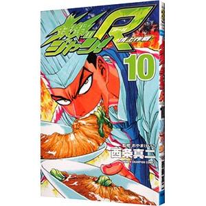 鉄鍋のジャン ｒ 10 西条真二 ネットオフ ヤフー店 通販 Yahoo ショッピング
