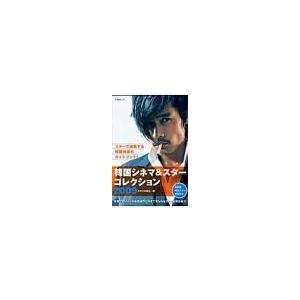 韓国シネマ＆スターコレクション 2009／キネマ旬報社 | キネマ旬報社