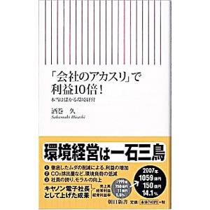 「会社のアカスリ」で利益10倍！−本当は儲かる環境経営−／酒巻久 | 朝日新聞出版