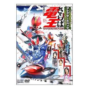 DVD／劇場版 さらば仮面ライダー電王 ファイナル・カウントダウン コレクターズパック | ブランド登録なし