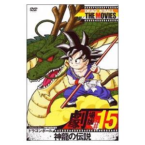 DVD／DRAGON BALL THE MOVIES ＃15 ドラゴンボール 神龍の伝説 | ブランド登録なし