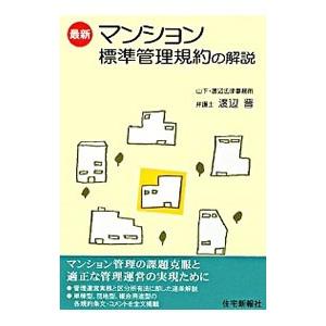 最新マンション標準管理規約の解説／渡辺晋 | ブランド登録なし
