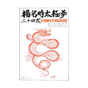 楊名時太極拳二十四式／鈴木孝雄 | ブランド登録なし