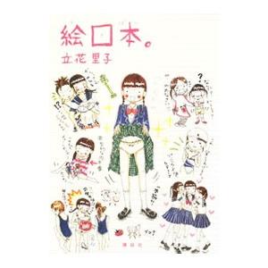 絵ロ本。／立花里子 | 講談社