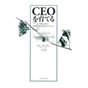 【値段交渉してください】CEOを育てる ラム・チャラン Amazon.co.jp: CEOを育てる―常勝企業の経営者選抜育成プログラム