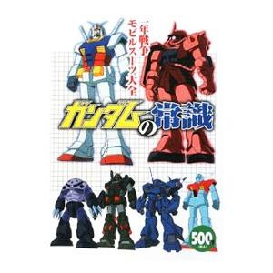 ガンダムの常識 一年戦争モビルスーツ大全／オフィスJ・B | ブランド登録なし