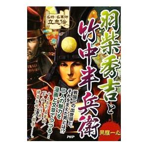 羽柴秀吉と竹中半兵衛／戦国歴史研究会 | PHP研究所