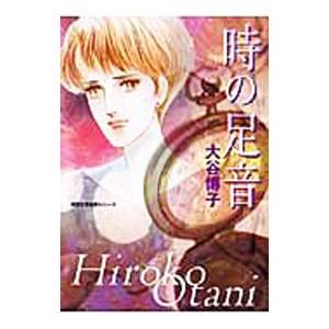 時の足音／大谷博子 | ブランド登録なし