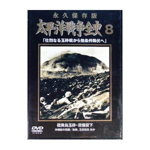 DVD／永久保存版 太平洋戦争全史 8 「壮烈なる玉砕戦から無条件降伏へ」 硫黄島玉砕・原爆投下 | ブランド登録なし