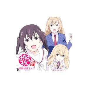 佐藤利奈、井上麻里奈、茅原実里／「みなみけ おかえり」OPテーマ〜経験地速上々↑↑ | キングレコード