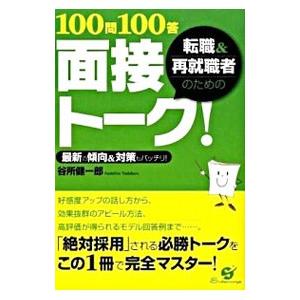 転職＆再就職者のための１００問１００答面接トーク！／谷所健一郎｜netoff