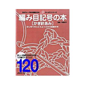 編み目記号の本〈かぎ針あみ〉／今泉史子｜netoff