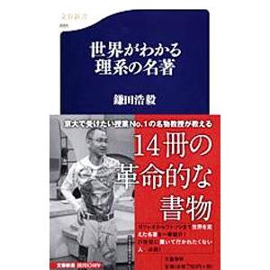 世界がわかる理系の名著／鎌田浩毅｜netoff