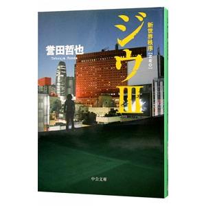 ジウIII新世界秩序 （ジウシリーズ３）／誉田哲也｜netoff