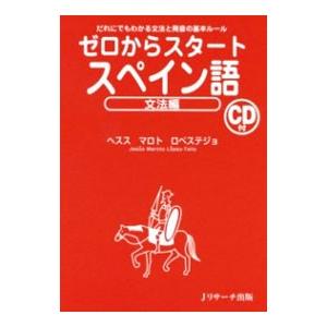 ゼロからスタートスペイン語−文法編−／Ｍａｒｏｔｏ Ｌ〓ｐｅｚ‐ＴｅｌｌｏＪｅｓ〓ｓ｜netoff