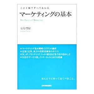 マーケティングの基本／安原智樹 | 日本実業出版社