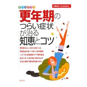 更年期のつらい症状が治る知恵とコツ／主婦の友社｜netoff