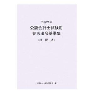 公認会計士試験用参考法令基準集 平成21年租税法／大蔵財務協会