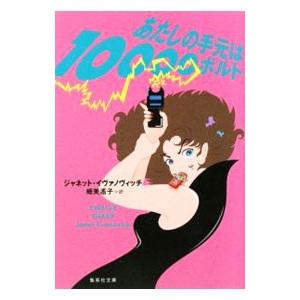 あたしの手元は１００００ボルト／ジャネット・イヴァノヴィッチ｜netoff