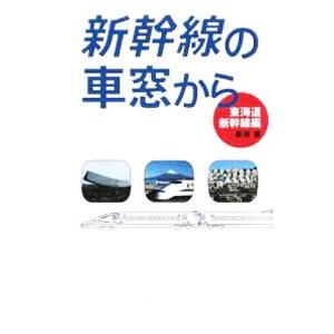 新幹線の車窓から 東海道新幹線編／栗原景 | ブランド登録なし