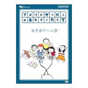 DVD／アメリカザリガニのキカイノカラダ 太平洋ゲーム祭 | ブランド登録なし
