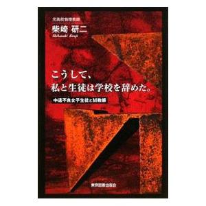 こうして、私と生徒は学校を辞めた。／柴崎研二 | ブランド登録なし
