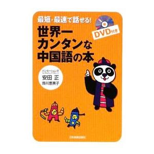 最短・最速で話せる！世界一カンタンな中国語の本／安田正 | 日本実業出版社
