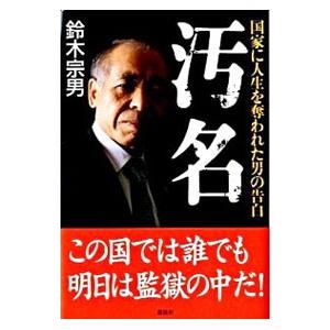 汚名／鈴木宗男 | 講談社