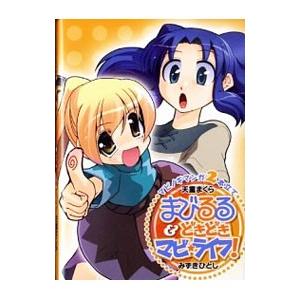 マビノギマンガ２本立て まびるる＆どきどきマビ★ライフ！／天童まくら／みずきひとし｜netoff