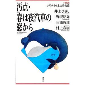 21世紀版少年少女日本文学館 20／井上ひさし／野坂昭如／三浦哲郎 他 | 講談社