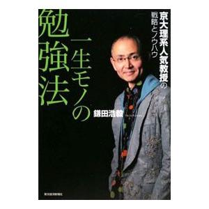 一生モノの勉強法／鎌田浩毅 | ブランド登録なし