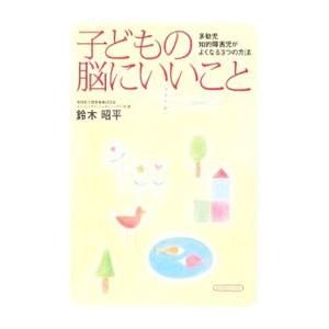 子どもの脳にいいこと／鈴木昭平｜netoff