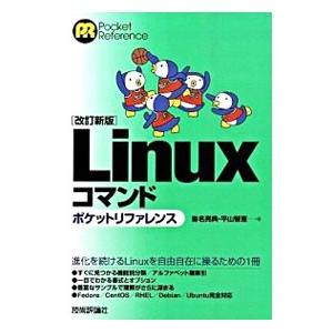 Linuxコマンドポケットリファレンス／沓名亮典 | 技術評論社