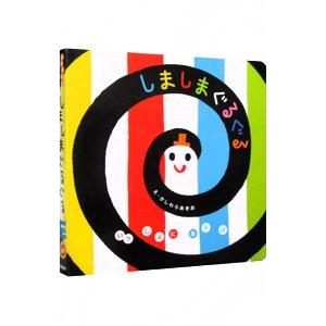 しましまぐるぐる 柏原晃夫 本物