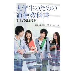 大学生のための道徳教科書／麗沢大学道徳科学教育センター｜netoff