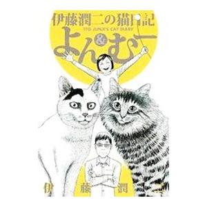 伊藤潤二の猫日記 よん むー 伊藤潤二 ネットオフ ヤフー店 通販 Yahoo ショッピング