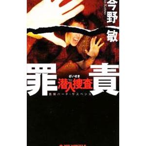 罪責 潜入捜査4／今野敏 | ブランド登録なし