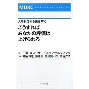 こうすればあなたの評価は上げられる 三菱ｕｆｊリサーチ コンサルティング株式会社 ネットオフ ヤフー店 通販 Yahoo ショッピング