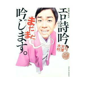 天津木村のエロ詩吟、まだまだ吟じます。／天津木村 | ブランド登録なし
