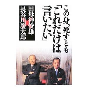 この身、死すとも「これだけは言いたい」／田母神俊雄 | ブランド登録なし