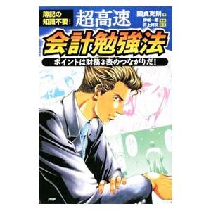 超高速・会計勉強法／国貞克則 | PHP研究所