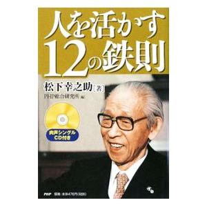 人を活かす12の鉄則／松下幸之助 | PHP研究所