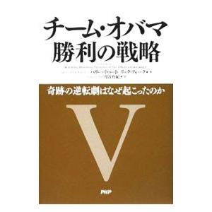 チーム・オバマ勝利の戦略／LibertBarry D． | PHP研究所